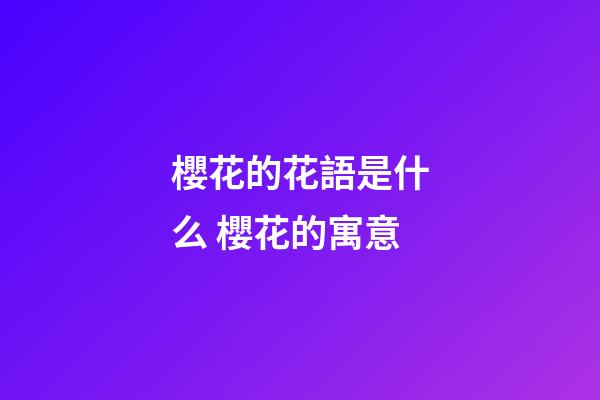 櫻花的花語是什么 櫻花的寓意
